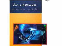 مدیریت بحران و ریسک (علی ربیعی و سمیرا سادات پورحسینی)
