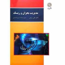 مدیریت بحران و ریسک (علی ربیعی و سمیرا سادات پورحسینی)