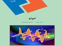 امواج (محمود جنوبی . عبدالرسول قرائتی)