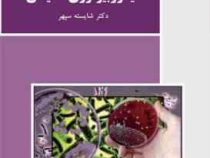 میکروبیولوژی محیطی (شایسته سپهر)
