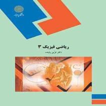 ریاضی فیزیک 3 (فرین پاینده)