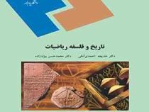 تاریخ و فلسفه ریاضیات (خدیجه احمدی آملی . محمدحسن بیژن زاده)