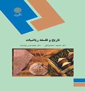 تاریخ و فلسفه ریاضیات (خدیجه احمدی آملی . محمدحسن بیژن زاده)