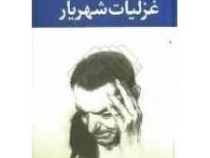 گزیده غزلیات شهریار (محمد حسین شهریار . زرین)
