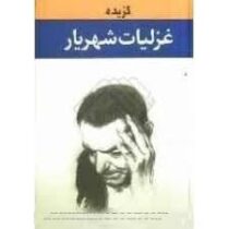 گزیده غزلیات شهریار (محمد حسین شهریار . زرین)