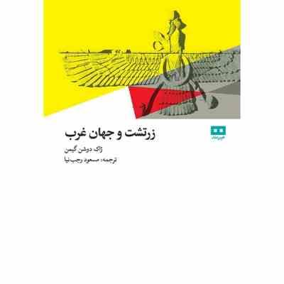 زرتشت و جهان غرب (ژاک دوشن گیمن . مسعود رجب نیا)