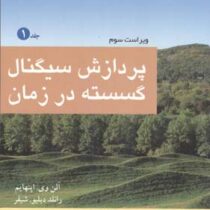 پردازش سیگنال گسسته در زمان (جلد 1)(رونالد شیفر، آلن اپنهایم، محمود دیانی)