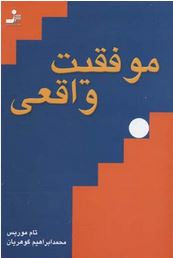 موفقیت واقعی(تامس موریس.محمدابراهیم گوهریان)