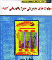 مهارت های مدیریتی خود را ارزیابی کنید ( مایکل کریسپ. غلامحسین خانقایی )