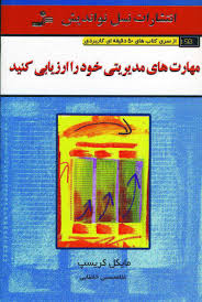 مهارت های مدیریتی خود را ارزیابی کنید ( مایکل کریسپ. غلامحسین خانقایی )