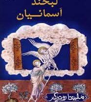 لبخند آسمانیان ( ملیندا رود ریگس . فرشته اقیان)