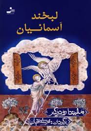 لبخند آسمانیان ( ملیندا رود ریگس . فرشته اقیان)