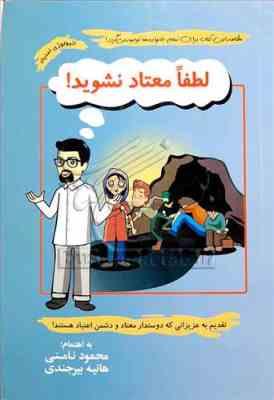 لطفا معتاد نشوید (محمود نامنی . هانیه بیرجندی)