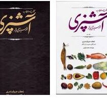 کتاب مستطاب آشپزی از سیر تا پیاز دوره 2 جلدی قابدار (نجف دریابندری)