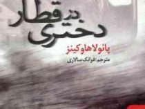 دختری در قطار (پائولا هاوکینز . فرانک سالاری)