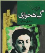 فواید گیاه خواری (صادق هدایت)