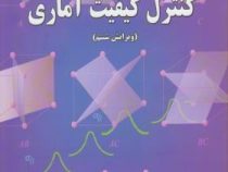 کنترل و کیفیت آماری ( ویرایش ششم :داگلاس سی.مونتگومری.رسول نورالسناء)