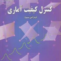 کنترل و کیفیت آماری ( ویرایش ششم :داگلاس سی.مونتگومری.رسول نورالسناء)