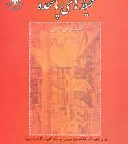 محیط های پاسخده : کتاب راهنمای طراحان (ای ین بنتلی، مصطفی بهزادفر)