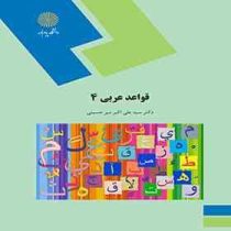 قواعد عربی 4 (سید علی اکبر میر حسینی)