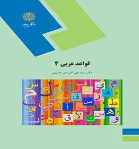 قواعد عربی 4 (سید علی اکبر میر حسینی)