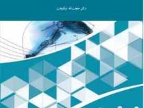 فیزیولوژی ورزش 1 (حجت الله نیکبخت)