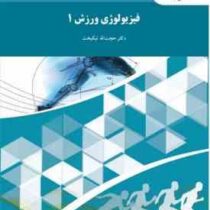 فیزیولوژی ورزش 1 (حجت الله نیکبخت)