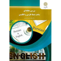 بررسی مقابله ای ساخت جمله فارسی و انگلیسی (لطف اله یارمحمدی)