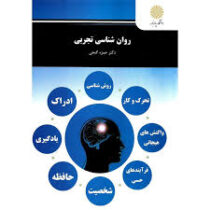 روان شناسی تجربی (حمزه گنجی . پیام نور)