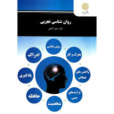 روان شناسی تجربی (حمزه گنجی . پیام نور)