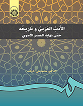 الادب العربی و تاریخه حتی نهایه العصر الاموی (محمد علی آذرشب)