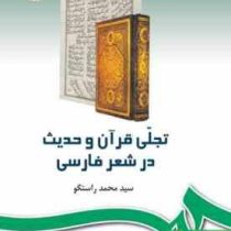 تجلی قرآن و حدیث در شعر فارسی (سید محمد راستگو)