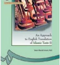 بررسی ترجمه انگلیسی متون اسلامی An approach to English translation of Islam texts 1 (سالار منافی انا