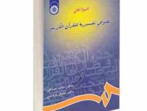 اضوا علی نصوص تفسیریه للقرآن کریم ( حامد صدقی .خلیل پروینی )