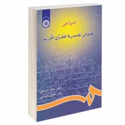 اضوا علی نصوص تفسیریه للقرآن کریم ( حامد صدقی .خلیل پروینی )
