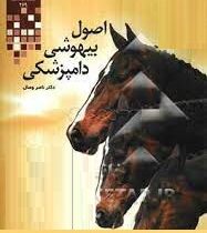 اصول بیهوشی دامپزشکی (ناصر وصال)