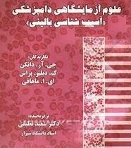 علوم آزمایشگاهی دامپزشکی : آسیب شناسی بالینی(جی آر دانکن ک دبلیو پراس ای ا ماهافی)