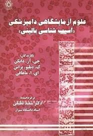 علوم آزمایشگاهی دامپزشکی : آسیب شناسی بالینی(جی آر دانکن ک دبلیو پراس ای ا ماهافی)