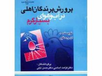 پرورش پرندگان اهلی در آب و هوای بسیار گرم (ان ج دقیر . کرامت اساسی . حسن نیلی)
