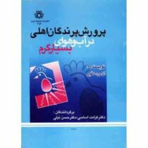 پرورش پرندگان اهلی در آب و هوای بسیار گرم (ان ج دقیر . کرامت اساسی . حسن نیلی)