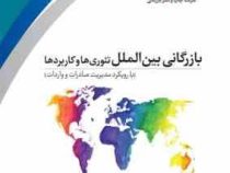 بازرگانی بینالملل تئوریها و کاربردها : با رویکرد مدیریت صادرات و واردات(رحیم محترم . رضا نصیری سوادک