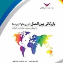 بازرگانی بینالملل تئوریها و کاربردها : با رویکرد مدیریت صادرات و واردات(رحیم محترم . رضا نصیری سوادک