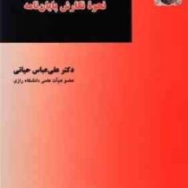 روش تحقیق در علم حقوق نحوه نگارش پایان نامه (علی عباس حیاتی)