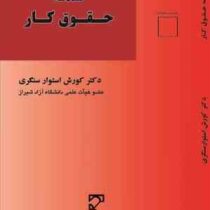 مقدمه حقوق کار (کورش استوار سنگری)