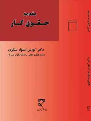 مقدمه حقوق کار (کورش استوار سنگری)