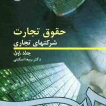 حقوق تجارت شرکتهای تجاری جلد اول (ربیعا اسکینی)