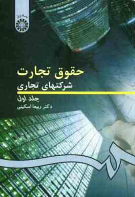 حقوق تجارت شرکتهای تجاری جلد اول (ربیعا اسکینی)