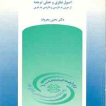 فن ترجمه : اصول نظری و عملی ترجمه از عربی به فارسی و فارسی به عربی . ویراست 2 ( یحیی معروف )