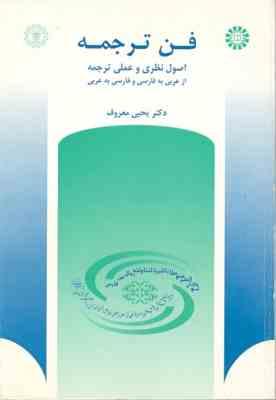 فن ترجمه : اصول نظری و عملی ترجمه از عربی به فارسی و فارسی به عربی . ویراست 2 ( یحیی معروف )