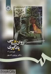 روان شناسی یادگیری (ویراست2) (دکتر پروین کدیور)